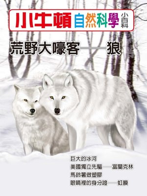 cover image of 小牛頓自然科學小百科 荒野大嚎客-狼